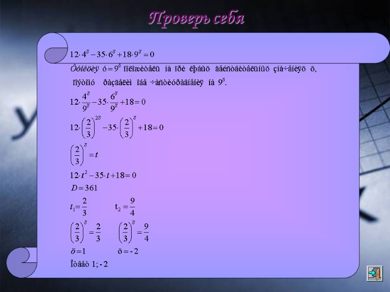 Проверь себя